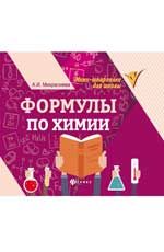 Формулы по химии. - Изд. 7-е