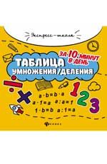 Таблица умножения/деления за 10 минут в день. - Изд. 11-е