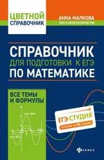 Справочник для подготовки к ЕГЭ по математике: все темы и формулы. - Изд. 4-е