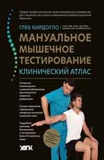 Мануальное мышечное тестирование: клинический атлас
