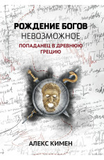 Рождение богов. Кн. 3. Рождение богов: невозможное: попаданец в Древнюю Грецию