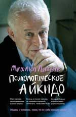 Психологическое айкидо: учеб.пособие. - Изд. 58-е