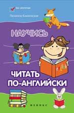 Научись читать по-английски. - Изд. 15-е