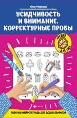 Усидчивость и внимание.Корректурные пробы:рабочая нейротетрадь для дошкольников.