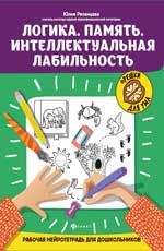 Логика. Память. Интеллектуальная лабильность: рабочая нейротетрадь для дошкольников. - Изд. 2-е