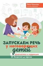 Запускаем речь у неговорящих детей: диагностика и коррекция: от безречия до фразы