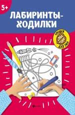 Лабиринты-ходилки: 5+. - Изд. 8-е