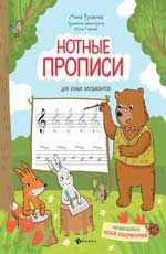 Нотные прописи для юных музыкантов. - Изд. 2-е