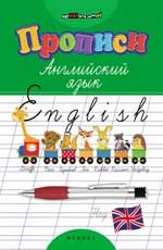 Прописи. Английский язык. - Изд. 26-е