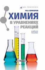 Химия в уравнениях реакций: учеб.пособие. - Изд. 9-е
