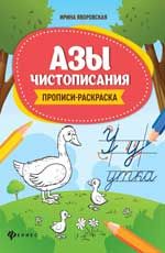 Азы чистописания: прописи-раскраска. - Изд. 3-е