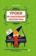 Уроки музыкальной литературы: музыкальные жанры, формы, инструменты: первый год обучения. - Изд. 2-е, доп.