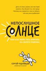 Непослушное солнце, или Как перестать кричать  .