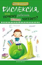 Дислексия, или Почему ребенок плохо читает? - Изд. 11-е