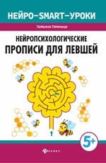 Нейропсихологические прописи для левшей. - Изд. 2-е