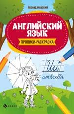 Английский язык: прописи-раскраска. - Изд. 3-е