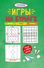Игры на бумаге. Мостики, балда, виселица. - Изд. 5-е
