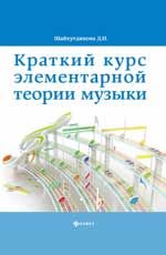 Краткий курс элементарной теории музыки. - Изд. 10-е