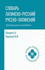Словарь латинско-русский, русско-латинский для медицинских колледжей. - Изд. 3-е