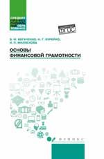 Основы финансовой грамотности: учеб. пособие. - Изд. 3-е