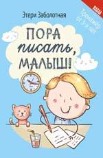 Пора писать, малыш!. - Изд. 2-е