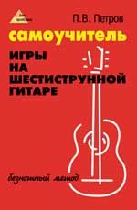 Самоучитель игры на шестиструнной гитаре: безнотный метод. - Изд. 14-е