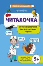 Читалочка: эффективный способ быстрого обучения чтению