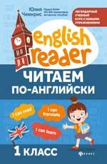 Читаем по-английски: 1 класс. - Изд. 2-е