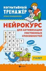 Нейрокурс для активизации умственных способностей: 7-8 лет. - Изд. 2-е