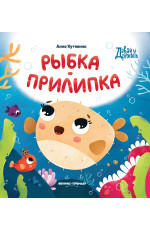Рыбка-прилипка
