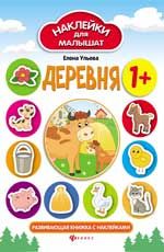 Деревня 1+: развивающая книжка с наклейками. - Изд. 9-е