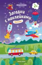 Помчали! 2+: книжка с наклейками. - Изд. 7-е
