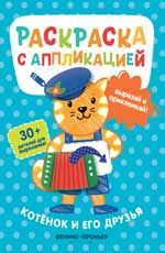 Котенок и его друзья: раскраска с аппликацией. - Изд. 5-е