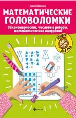 Математические головоломки: закономерности, числовые ребусы, математические шифровки. - Изд. 5-е