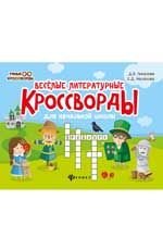 Веселые литературные кроссворды для начальной школы. - Изд. 7-е