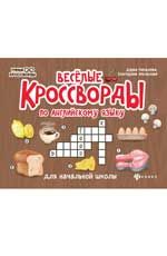 Веселые кроссворды по английскому языку для начальной школы. - Изд. 6-е