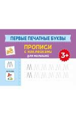 Первые печатные буквы: прописи с наклейками для малышей: 3+