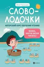Словолодочки: мама, научи меня читать! Авторский курс обучения чтению. - Изд. 7-е
