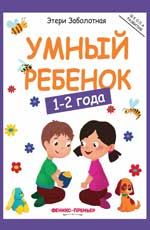 Умный ребенок: 1-2 года. - Изд. 10-е