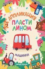 Машинки