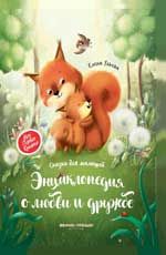 Энциклопедия о любви и дружбе: сказки для малышей. - Изд. 3-е