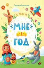 Мне 1 год. - Изд. 2-е