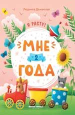 Мне 2 года. - Изд. 2-е