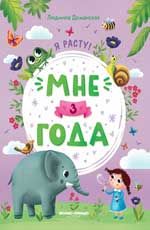 Мне 3 года. - Изд. 2-е