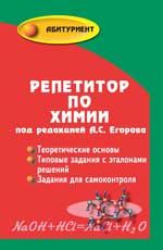 Репетитор по химии. - Изд. 65-е