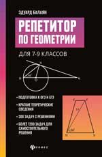 Репетитор по геометрии для 7-9 классов. - Изд. 2-е