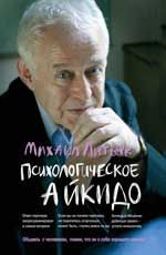 Психологическое айкидо: учеб.пособие. - Изд. 60-е