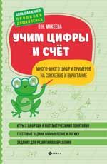 Учим цифры и счет: много-много цифр и примеров на сложение и вычитание. - Изд. 2-е