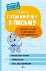 Готовим руку к письму: много-много заданий с элементами букв и графическими навыками. - Изд. 3-е