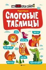 Слоговые таблицы. - Изд. 6-е